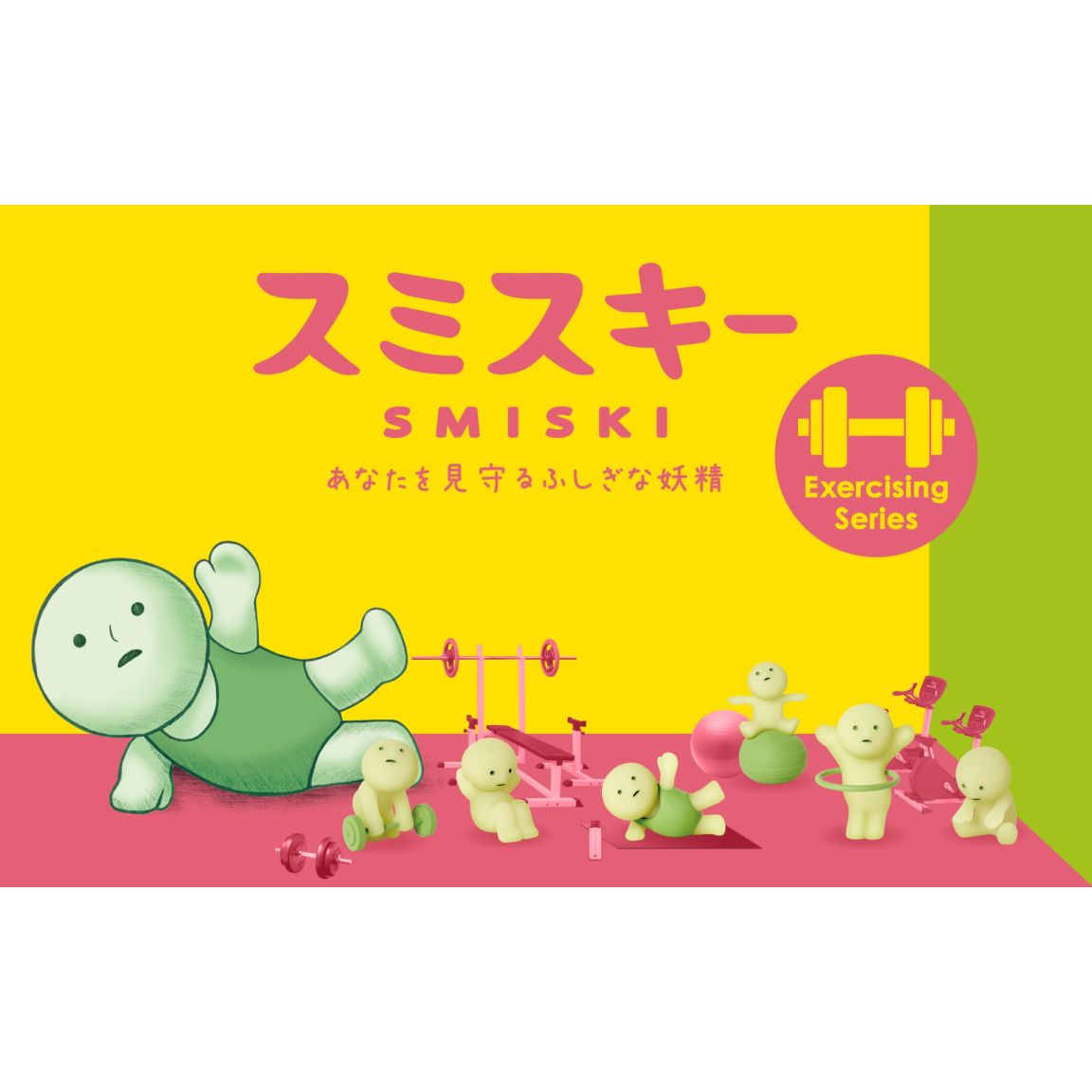 Smiski - Exercising Series (1 Blind Box)